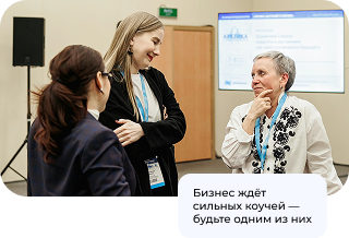 Коучинг для бизнеса