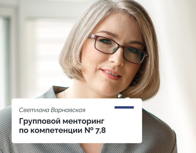 Read more about the article Групповой менторинг по компетенциям №7 и №8 модели ФПКиН
