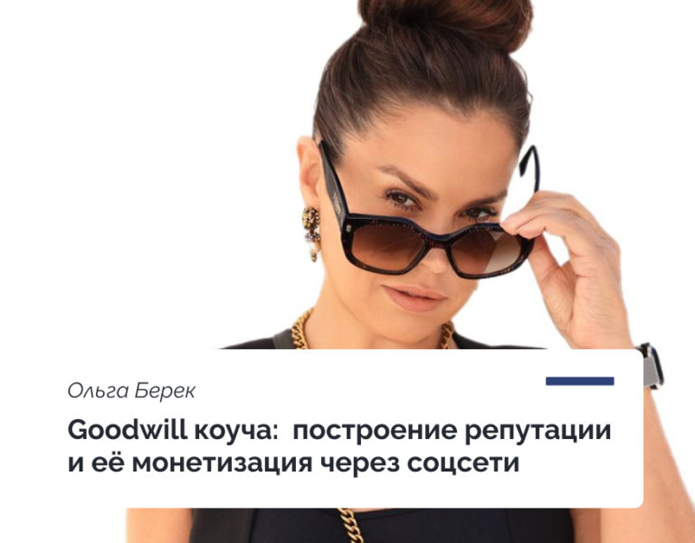 Read more about the article Goodwill коуча: построение репутации и ее монетизация через соцсети