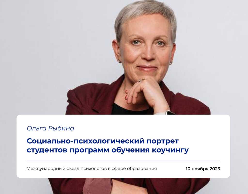СОЦИАЛЬНО-ПСИХОЛОГИЧЕСКИЙ ПОРТРЕТ СТУДЕНТОВ ПРОГРАММ ОБУЧЕНИЯ КОУЧИНГУ ...