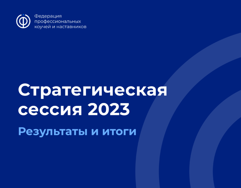 Подробнее о статье Стратегическая сессия 2023