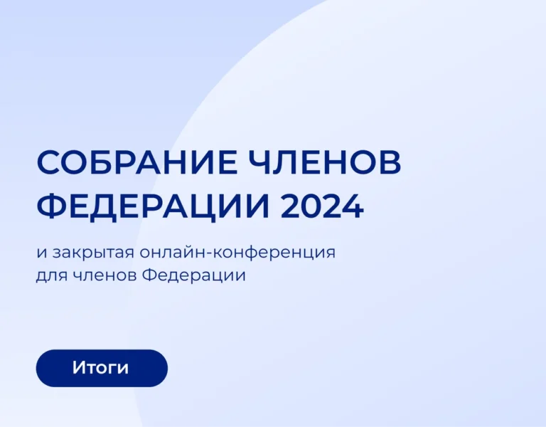 Подробнее о статье ОБЩЕЕ СОБРАНИЕ ЧЛЕНОВ ФЕДЕРАЦИИ 2024