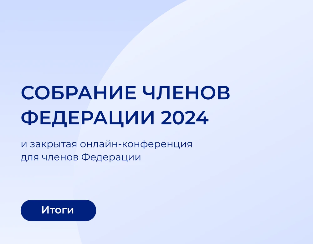 Вы сейчас просматриваете ОБЩЕЕ СОБРАНИЕ ЧЛЕНОВ ФЕДЕРАЦИИ 2024