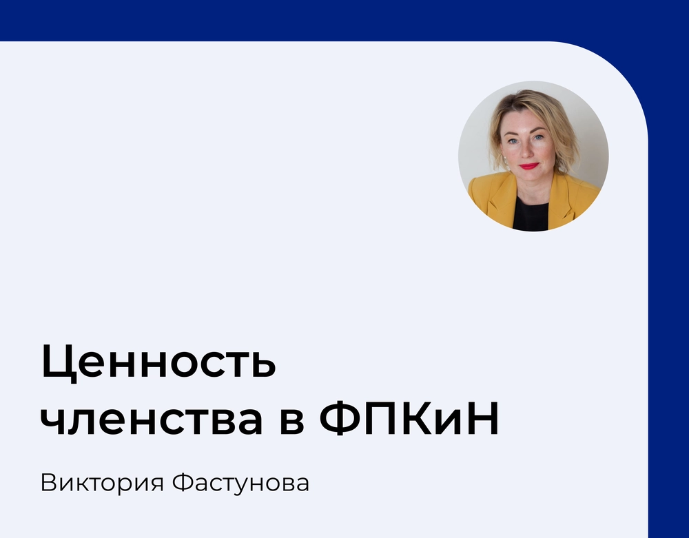 Подробнее о статье Как членство в ФПКиН помогает экспертам расти, выделяться среди конкурентов и увеличивать доходы?