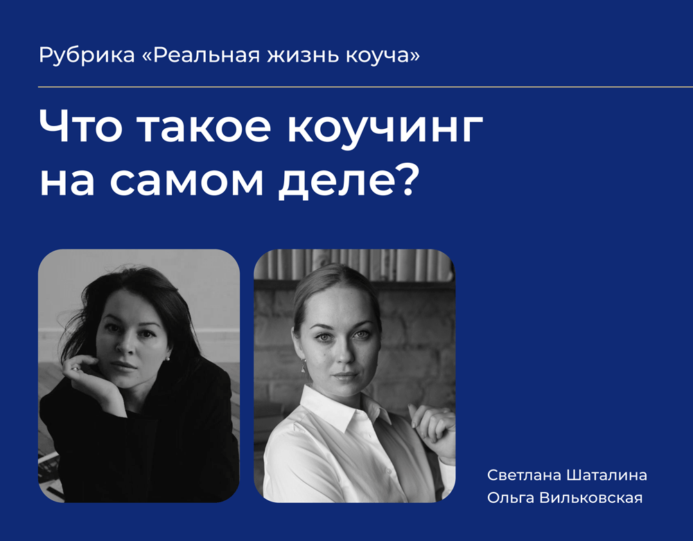 Подробнее о статье Новая рубрика душевных подкастов – «Реальная жизнь коуча». Тема встречи: «Что такое коучинг на самом деле?»