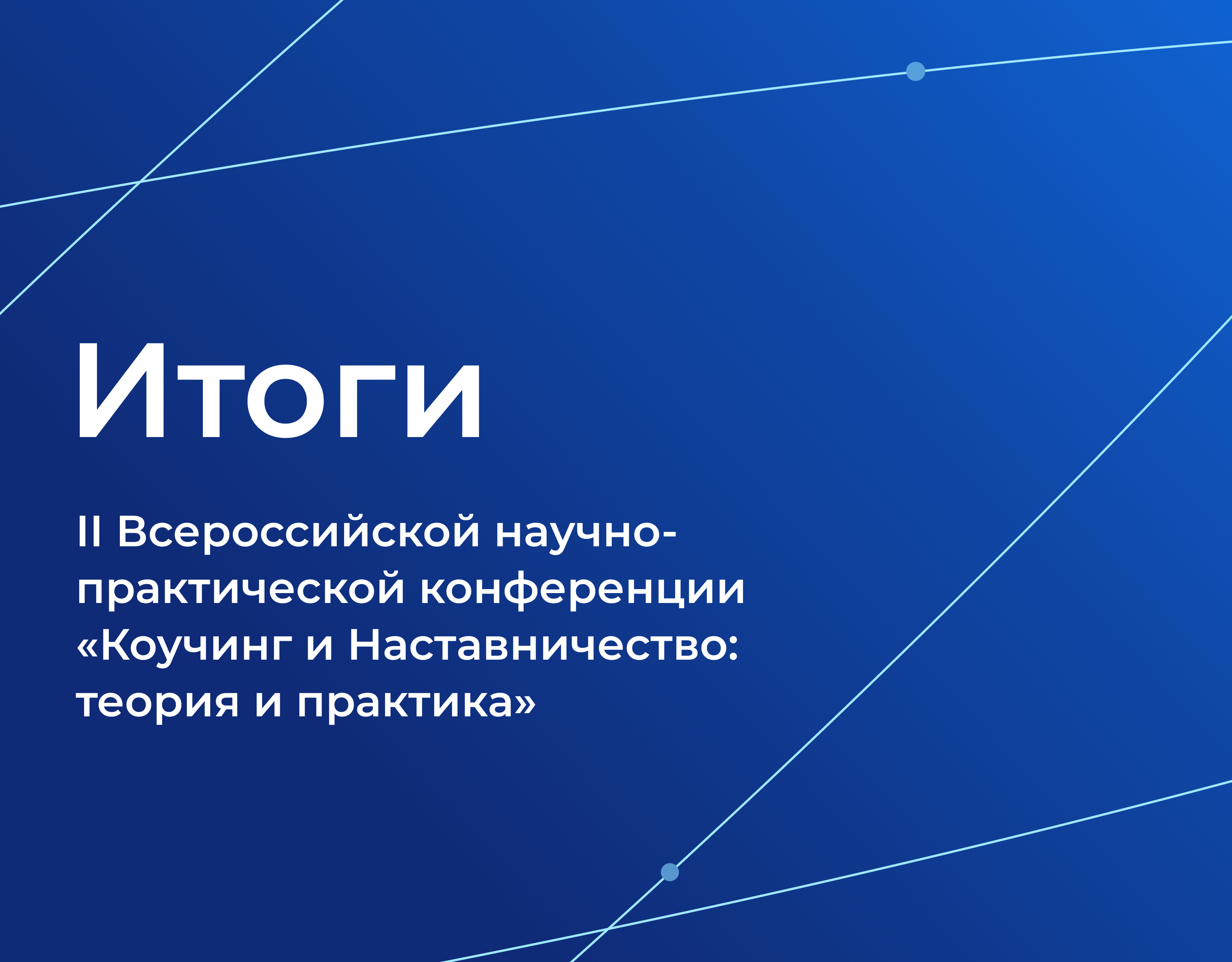 Подробнее о статье Итоги II Всероссийской научно-практической конференции «Коучинг и наставничество: теория и практика»