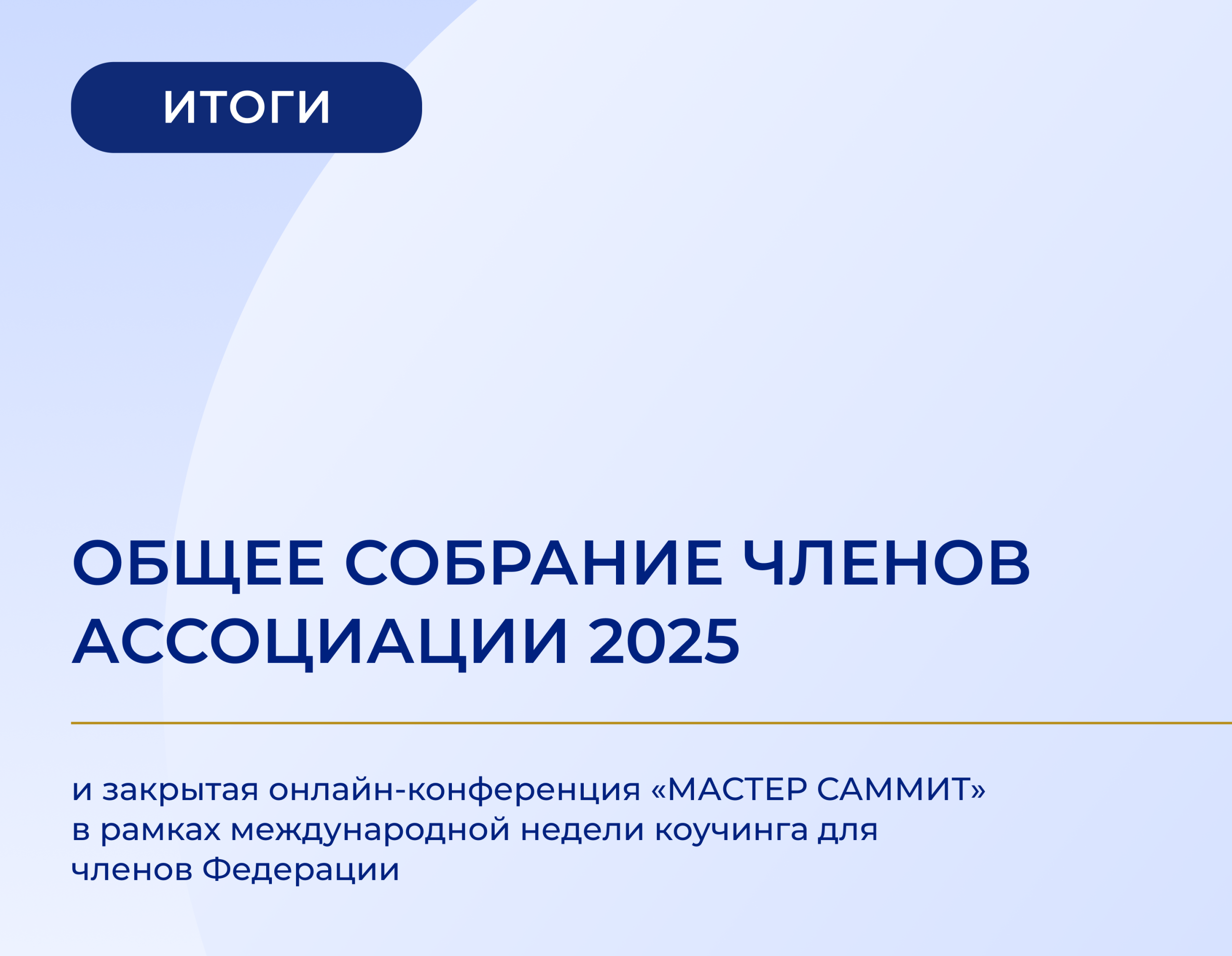 Подробнее о статье ИТОГИ ОБЩЕГО СОБРАНИЯ // ЦЕННОСТЬ СОТРУДНИЧЕСТВА