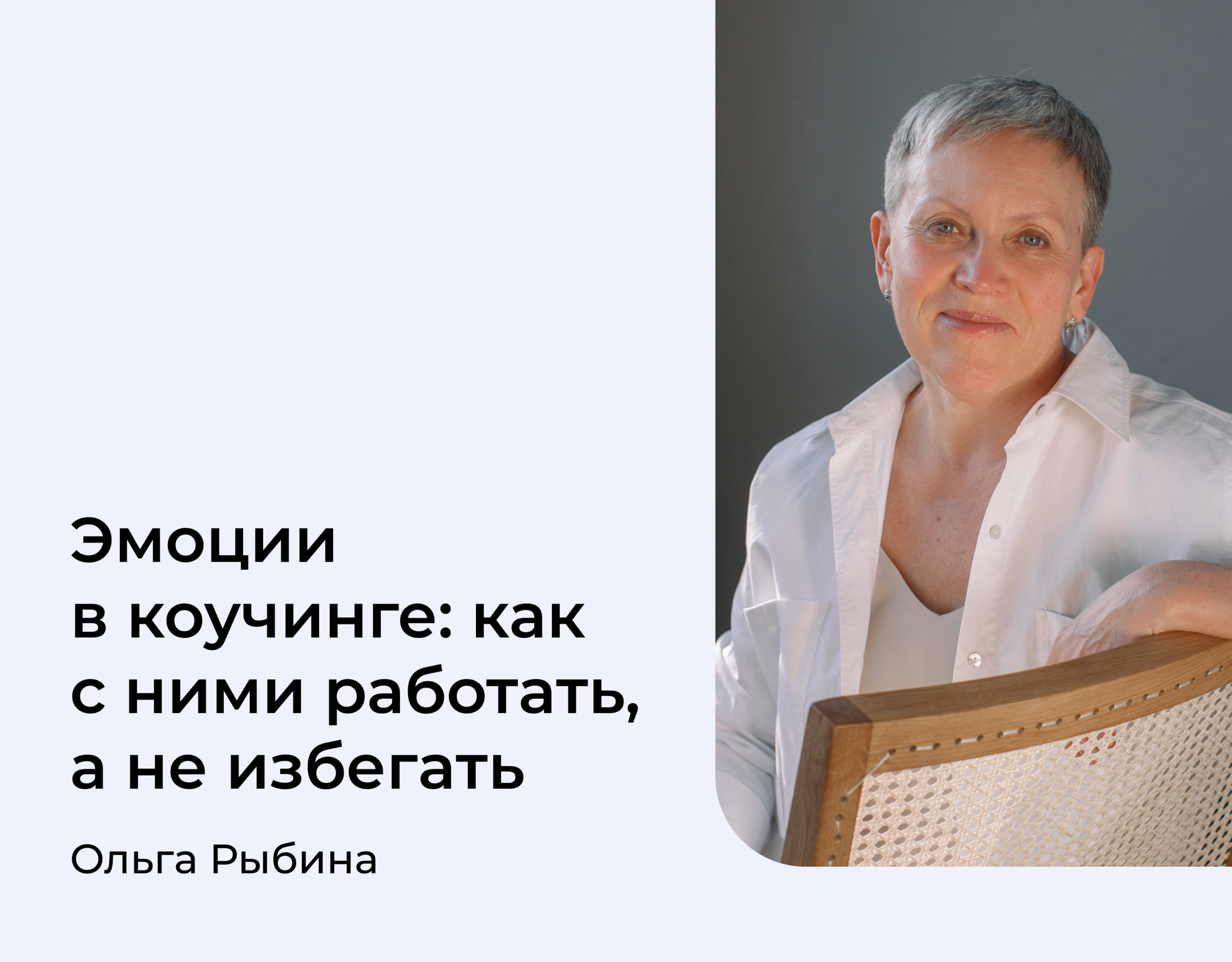Подробнее о статье Работа с эмоциями в коучинге: как сделать практику более глубокой и результативной