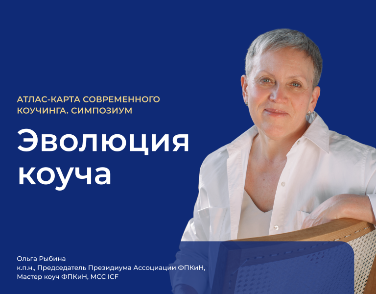 Подробнее о статье Ольга Рыбина выступила с докладом на онлайн-симпозиуме «Атлас–карта современного коучинга»
