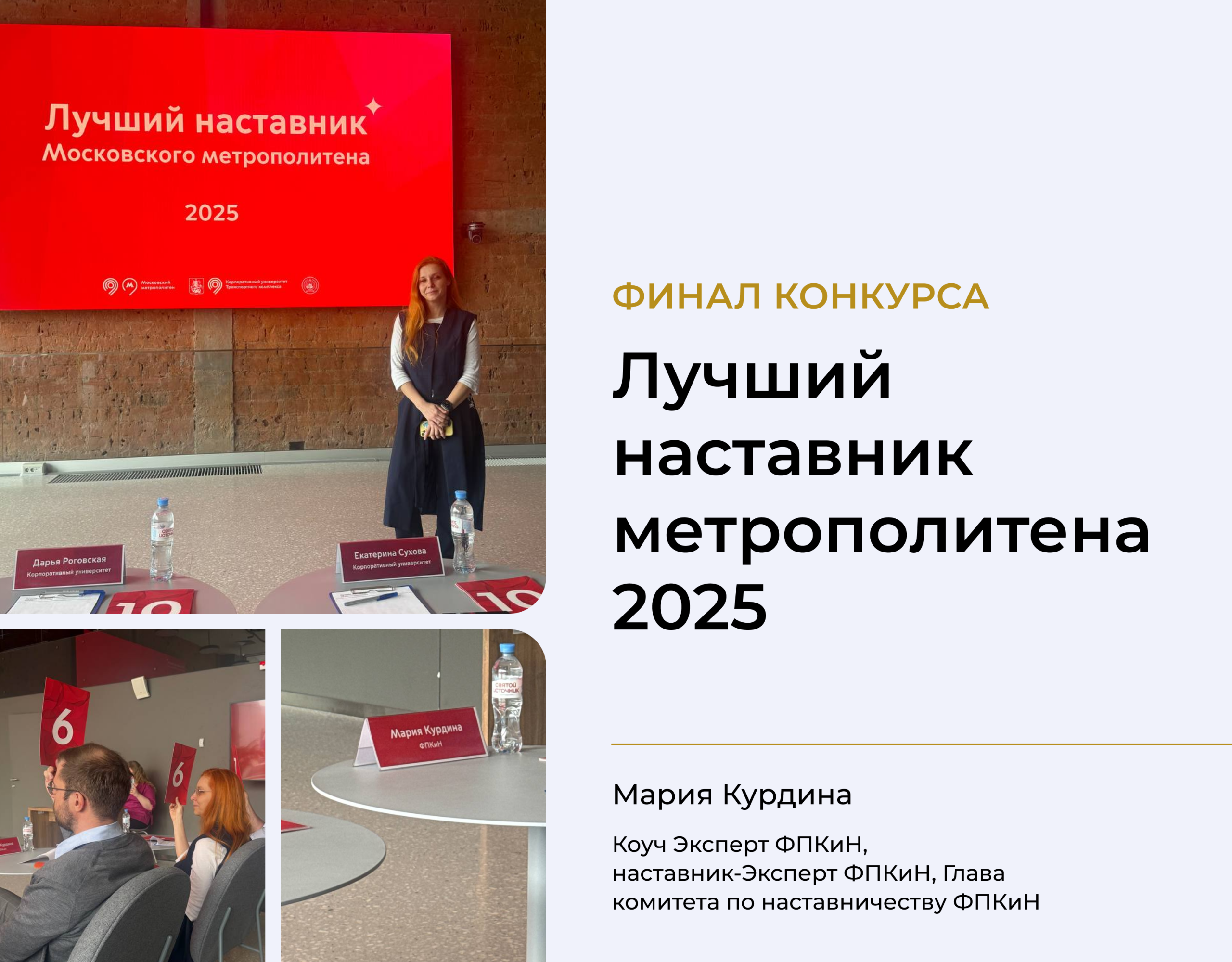 Подробнее о статье Финал конкурса «Лучший наставник метрополитена 2025»: Эксперт ФПКиН в жюри