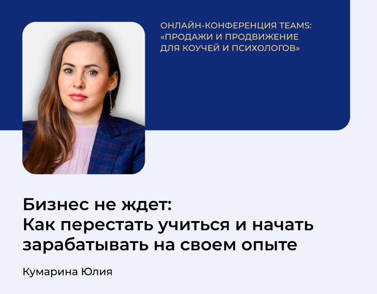 Подробнее о статье Выступление Юлии Кумариной на конференции TEAMS