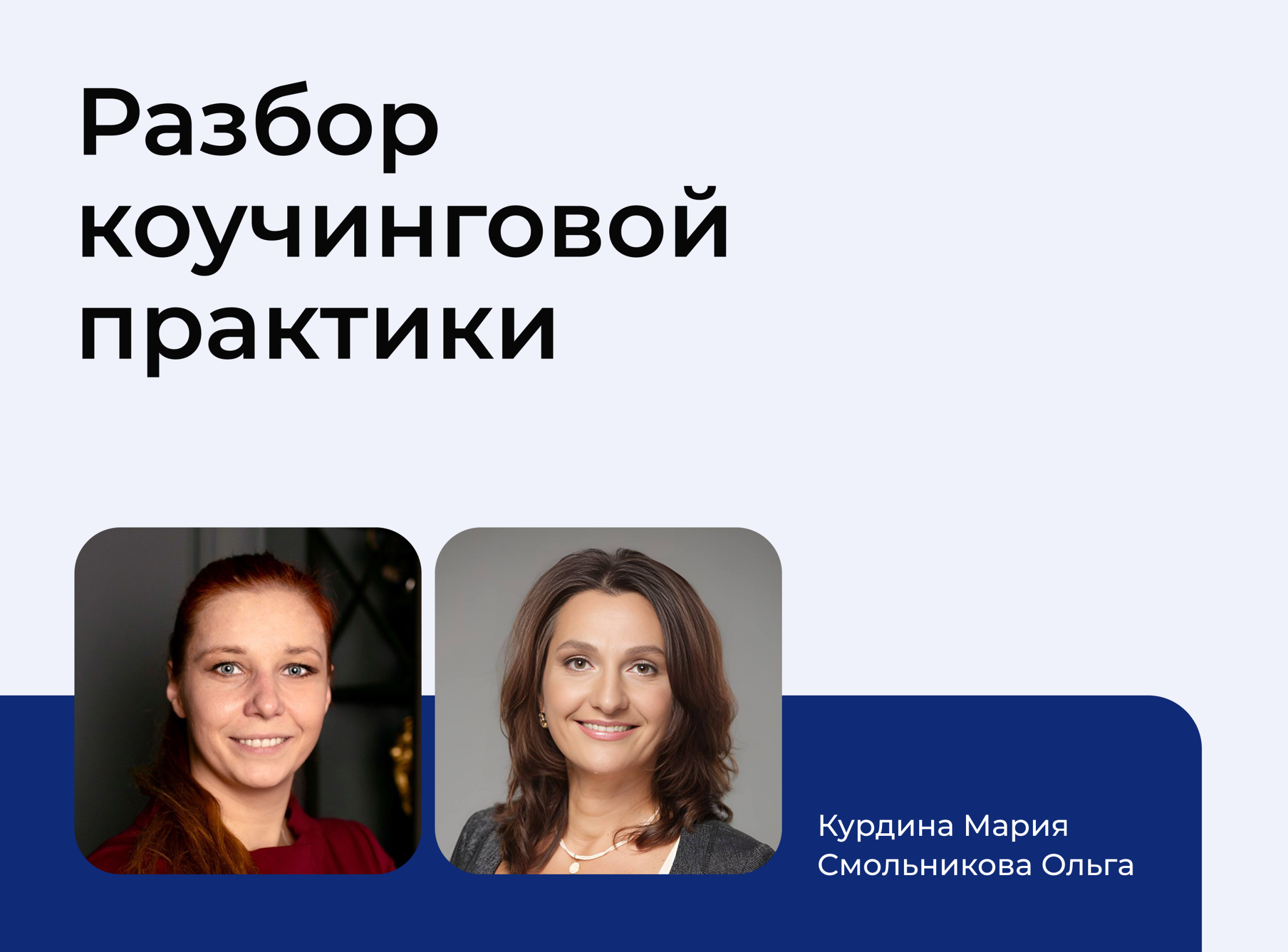 Подробнее о статье Разбор коучинговой практики в прямом эфире