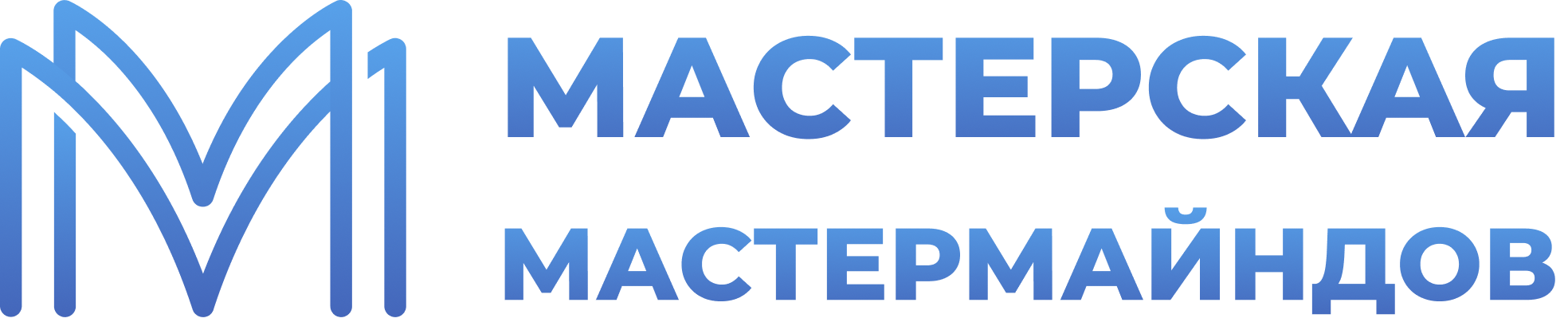 Мастерская мастермайндов