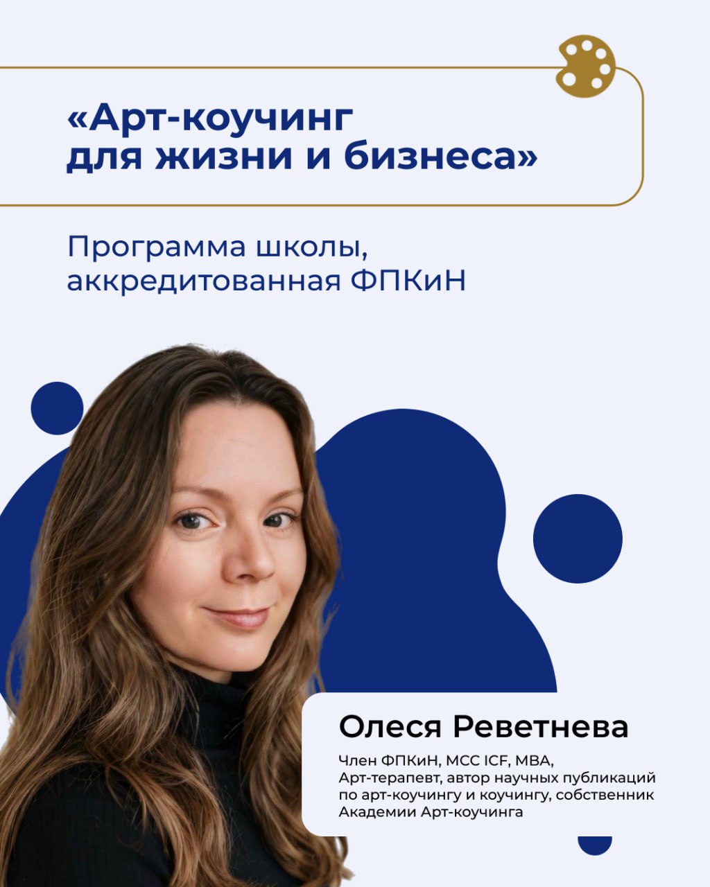 Подробнее о статье Академия арт-коучинга Олеси Реветневой получила аккредитацию в ФПКиН
