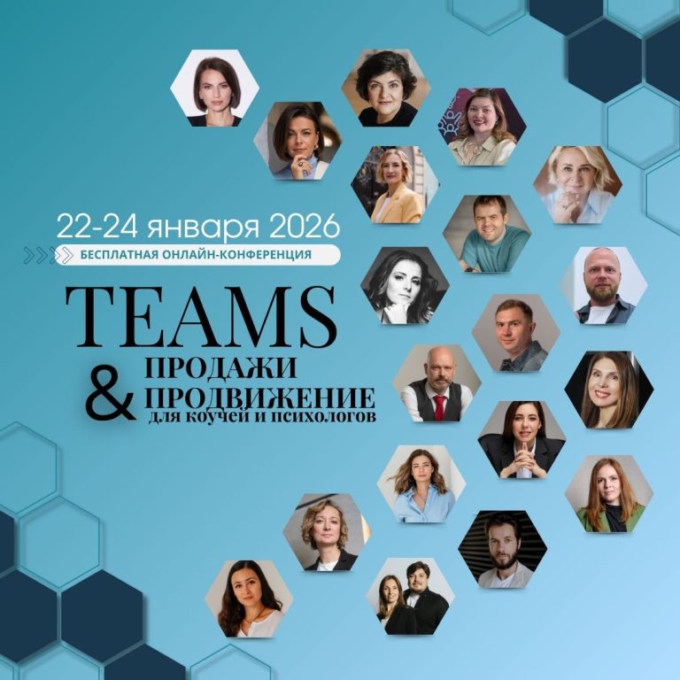 Подробнее о статье Конференция TEAMS: продажи и продвижение для помогающих практиков получила аккредитацию в ФПКиН