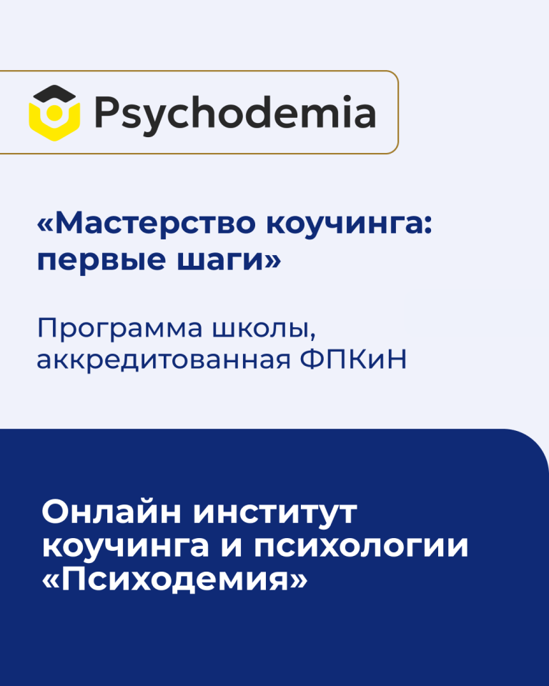 Подробнее о статье Программа онлайн-института Психодемии по обучению коучингу прошла аккредитацию в ФПКиН.
