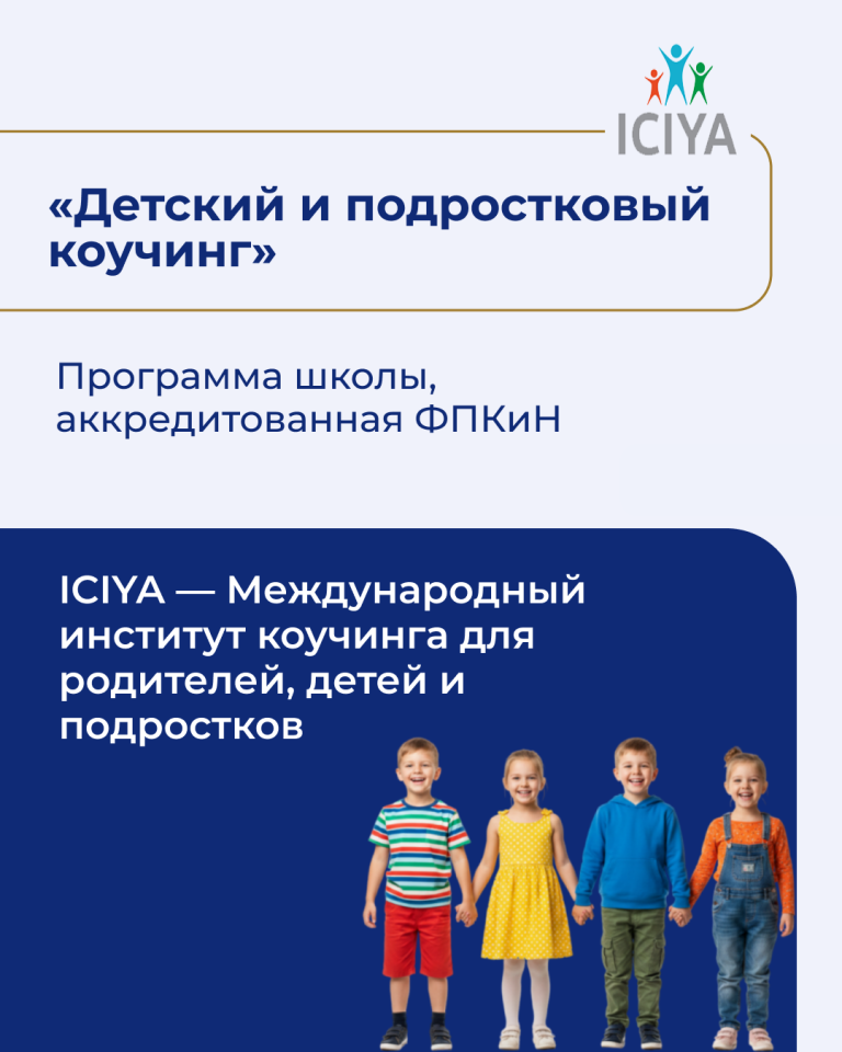 Подробнее о статье Программа «Детский и подростковый коучинг» Международного института коучинга для родителей, детей и подростков (ICIYA) прошла аккредитацию ФПКиН