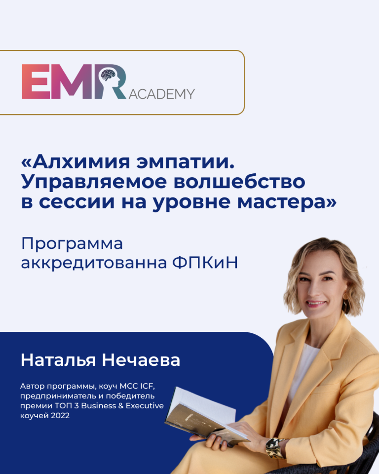 Подробнее о статье Программа «Алхимия эмпатии. Управляемое волшебство в сессии на уровне мастера» прошла аккредитацию в ФПКиН