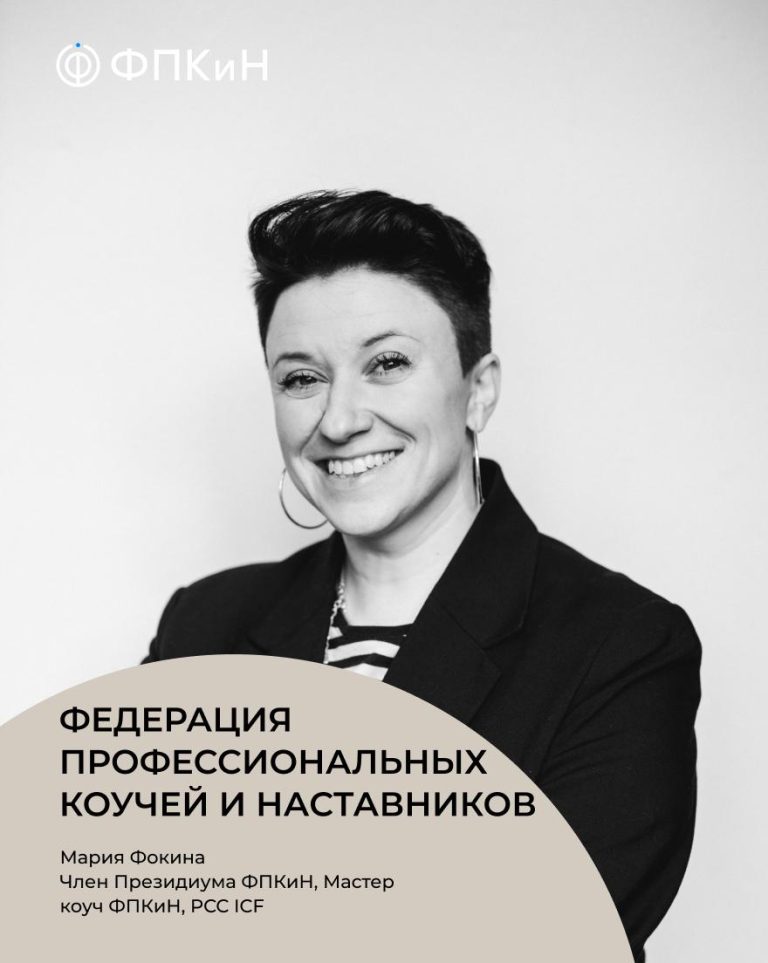 Подробнее о статье Как устроена работа Комиссии по этике ФКПиН для коучей