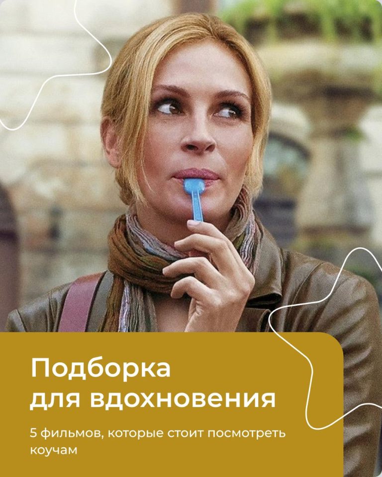 Подробнее о статье 5 фильмов, которые стоит посмотреть коучам