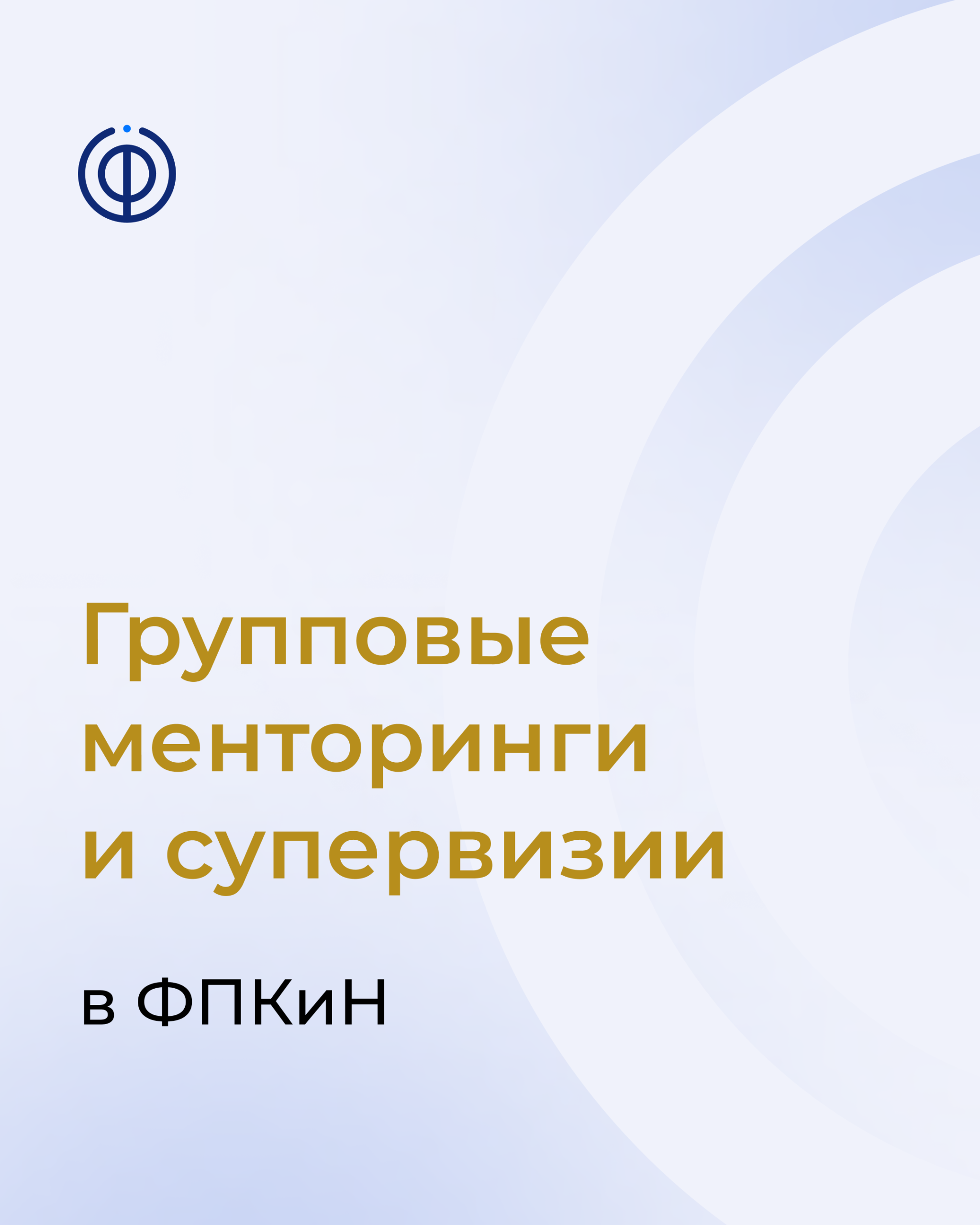 Подробнее о статье Повысить свой уровень с помощью групповых менторингов и супервизий — только для членов ФПКиН