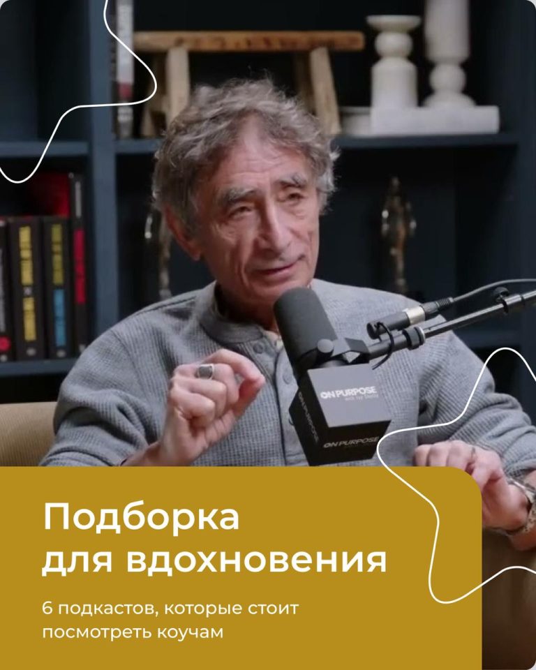 Подробнее о статье 6 подкастов, которые стоит посмотреть коучам