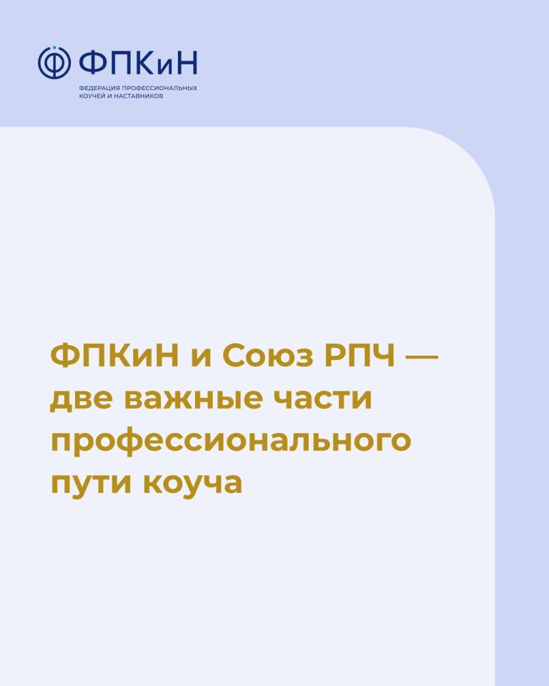 Подробнее о статье ФПКиН и Союз РПЧ — две важные части профессионального пути коуча