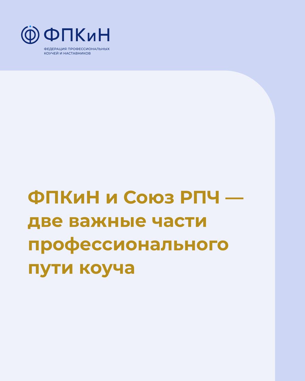 Подробнее о статье ФПКиН и Союз РПЧ — две важные части профессионального пути коуча