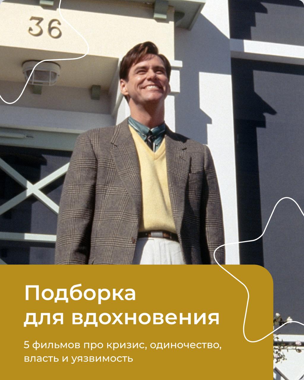Подробнее о статье 5 фильмов для коучей про кризис, одиночество, власть и уязвимость