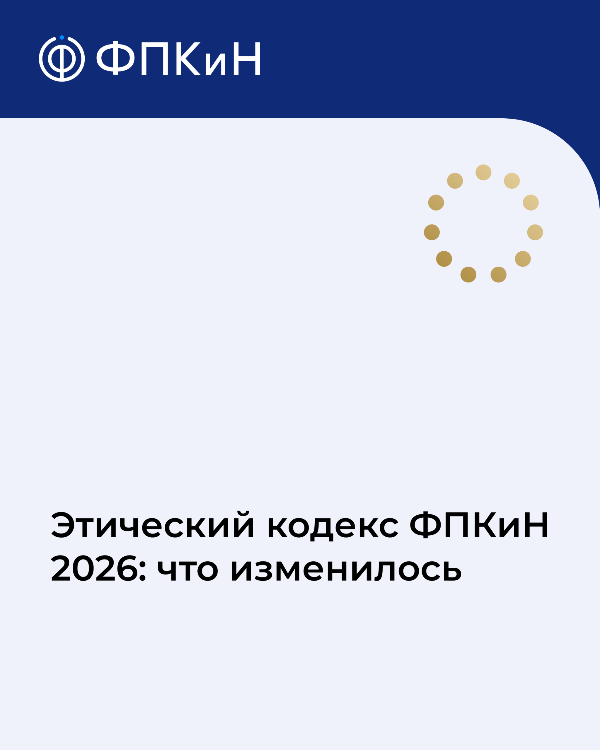 Вы сейчас просматриваете Этический кодекс ФПКиН 2026: что изменилось