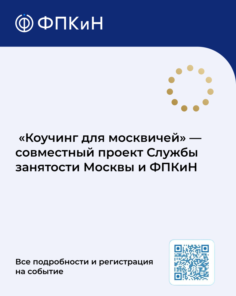 Подробнее о статье «Коучинг для москвичей» — совместный проект Службы занятости Москвы и ФПКиН