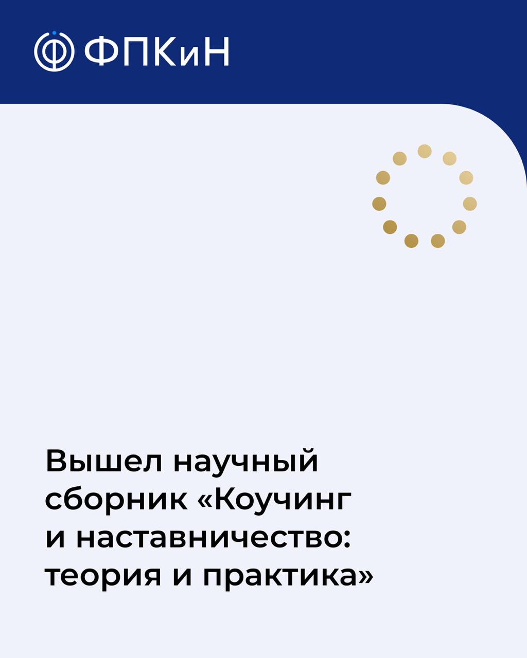 Подробнее о статье Вышел научный сборник «Коучинг и наставничество: теория и практика»