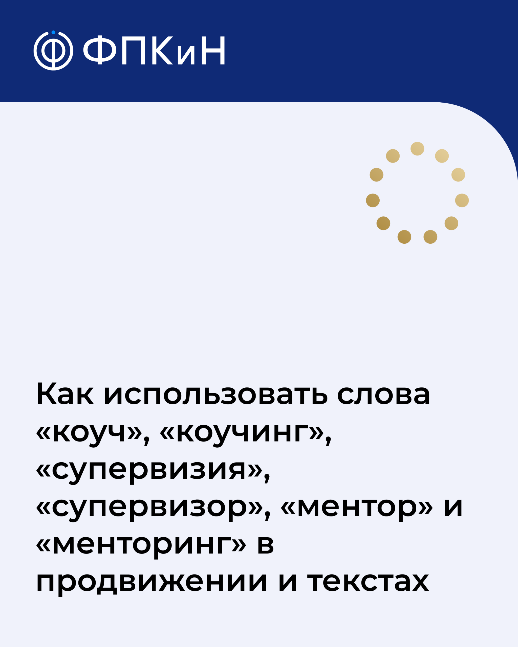 Вы сейчас просматриваете Как использовать слова «коуч», «коучинг», «супервизия», «супервизор», «ментор» и «менторинг» в продвижении и текстах