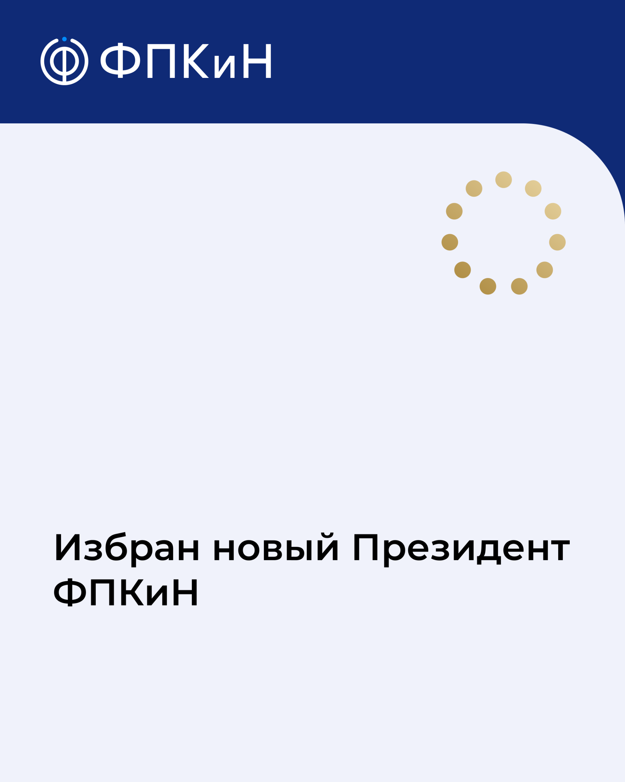 Подробнее о статье Ольга Парфенова избрана Президентом Федерации профессиональных коучей и наставников
