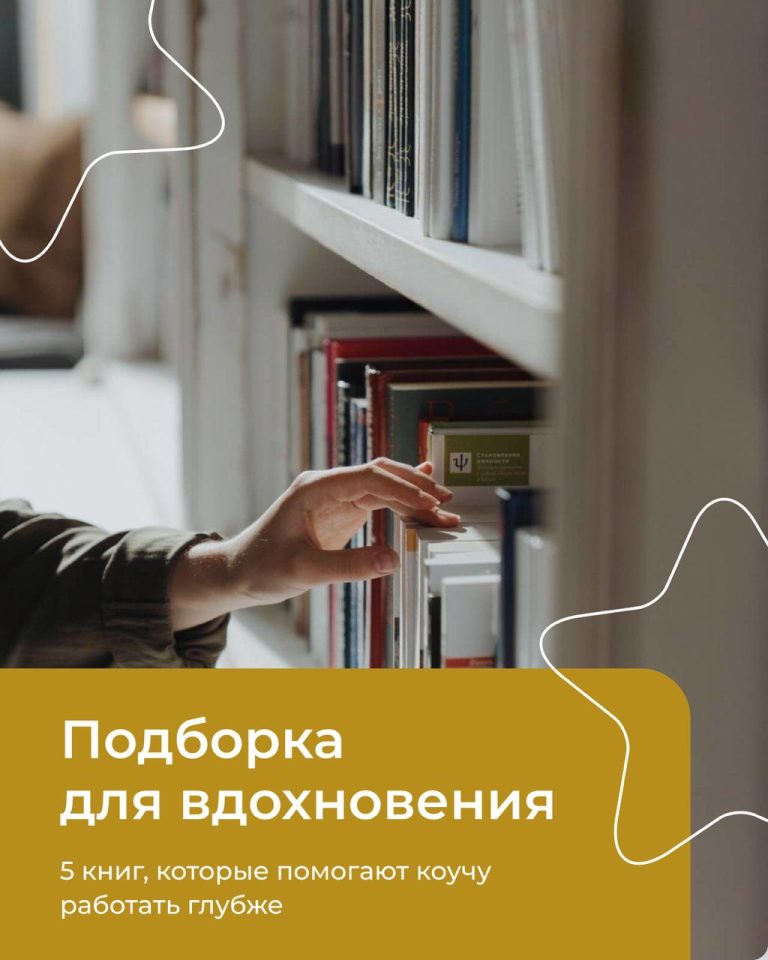 Подробнее о статье 5 книг, которые помогают работать коучу глубже