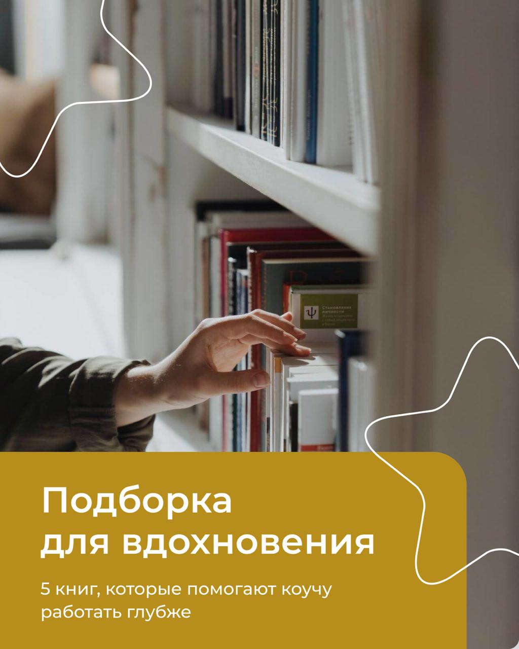 Вы сейчас просматриваете 5 книг, которые помогают работать коучу глубже