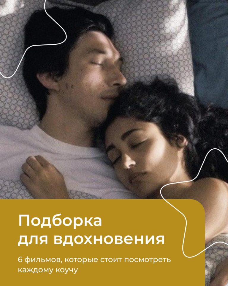 Подробнее о статье 6 фильмов, которые стоит посмотреть каждому коучу