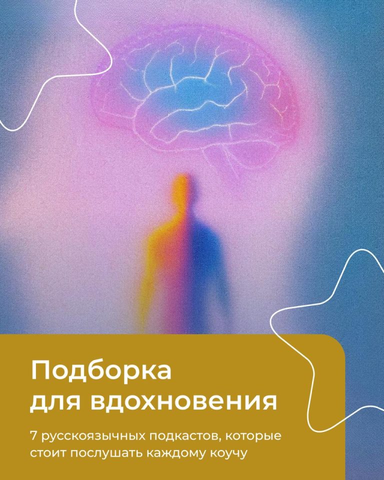 Подробнее о статье 7 русскоязычных подкастов, которые стоит послушать  коучу
