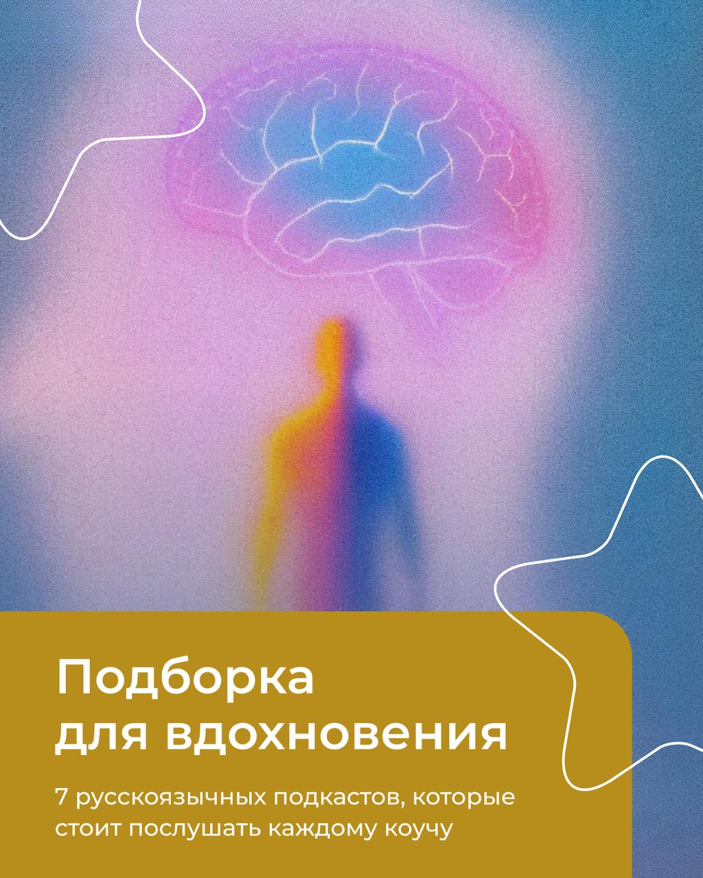 Вы сейчас просматриваете 7 русскоязычных подкастов, которые стоит послушать  коучу