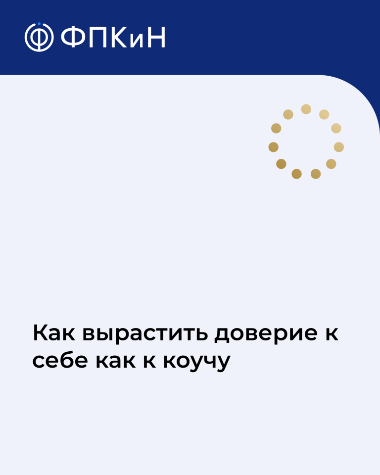 Подробнее о статье Как вырастить доверие к себе как к коучу?