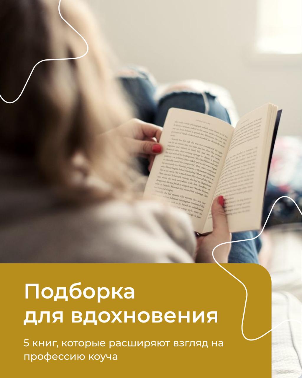 Подробнее о статье 5 книг, которые расширяют взгляд на профессию коуча