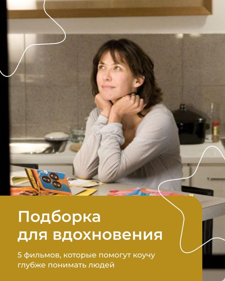 Подробнее о статье 5 фильмов, которые помогут коучу глубже понимать людей
