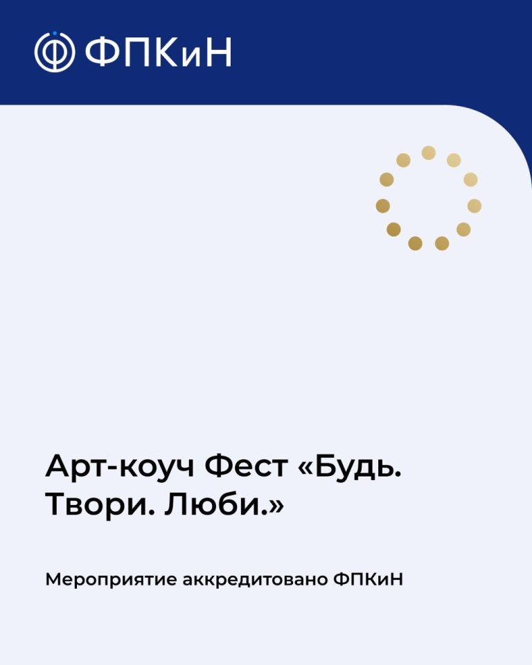 Подробнее о статье Арт-коуч Фест «Будь. Твори. Люби.»
