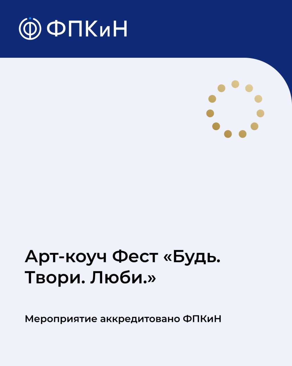 Подробнее о статье Арт-коуч Фест «Будь. Твори. Люби.»