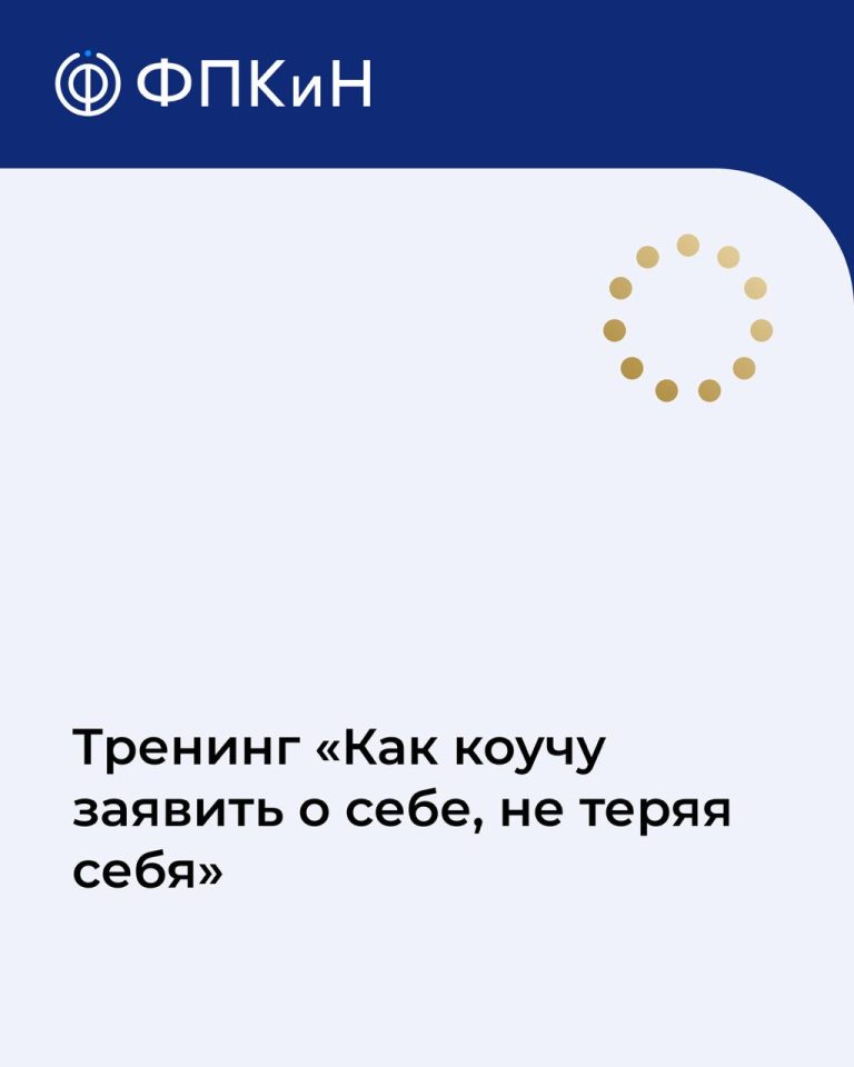 Подробнее о статье Тренинг «Как коучу заявить о себе, не теряя себя»