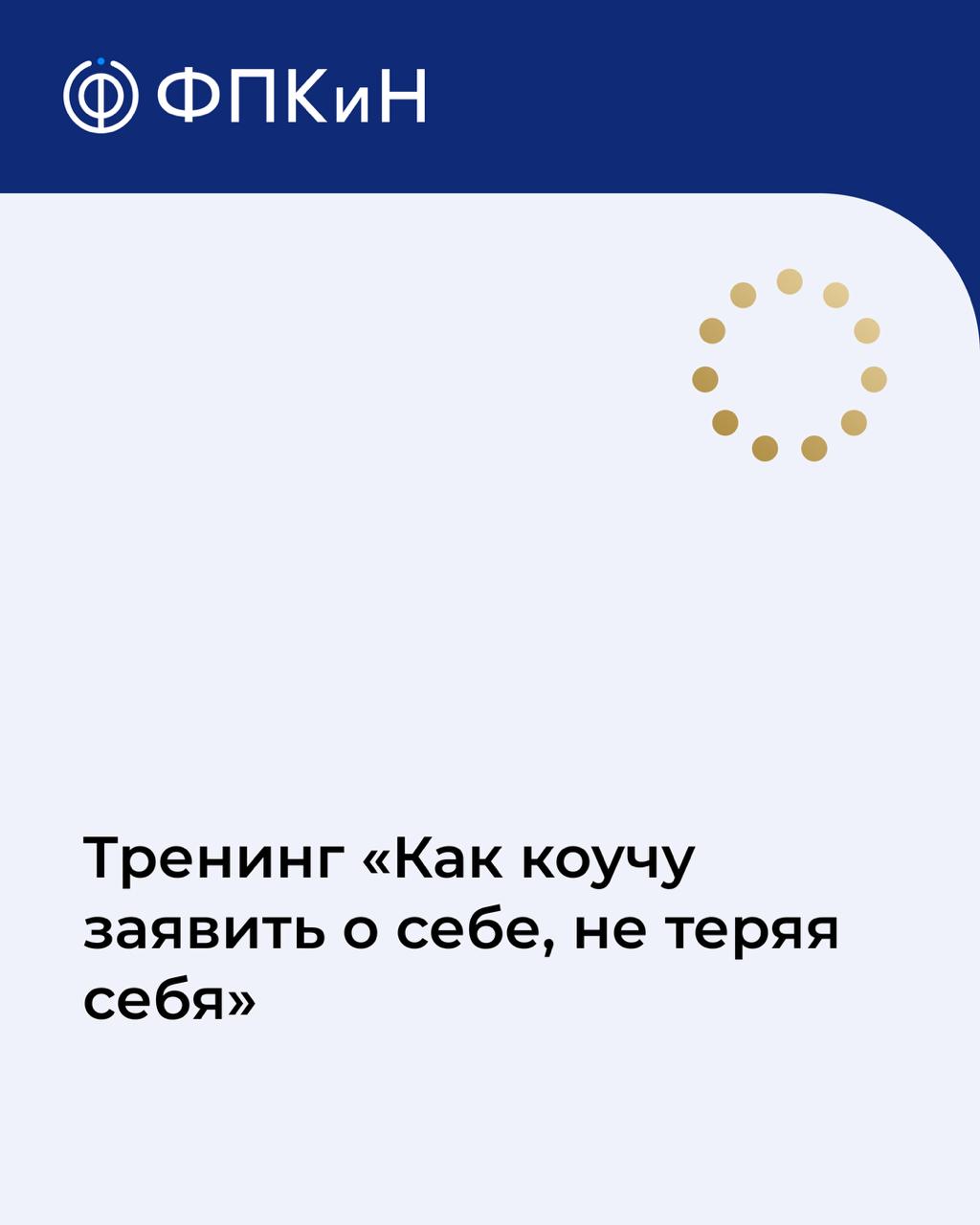 Подробнее о статье Тренинг «Как коучу заявить о себе, не теряя себя»