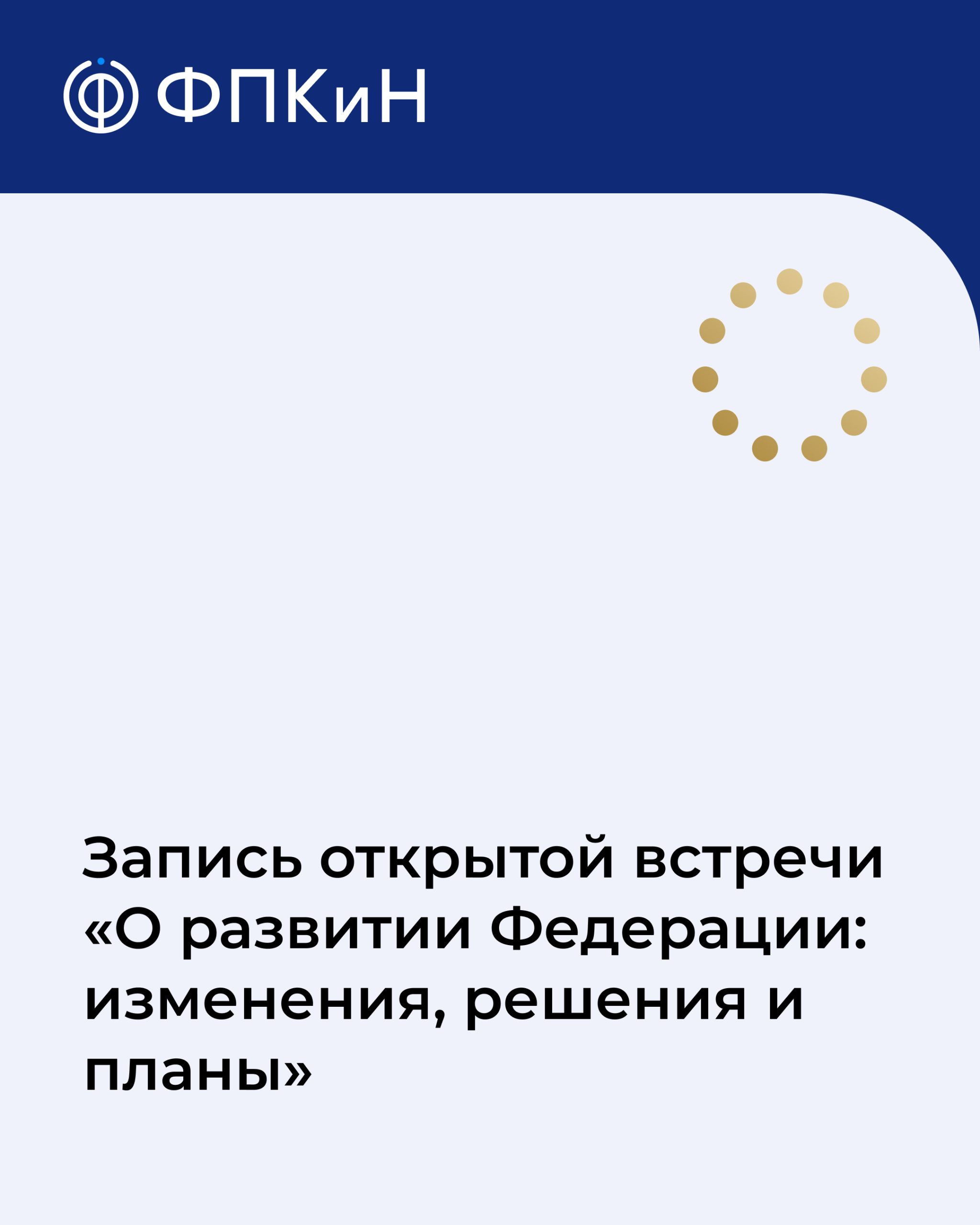 Подробнее о статье Запись открытой встречи «О развитии Федерации: изменения, решения и планы»