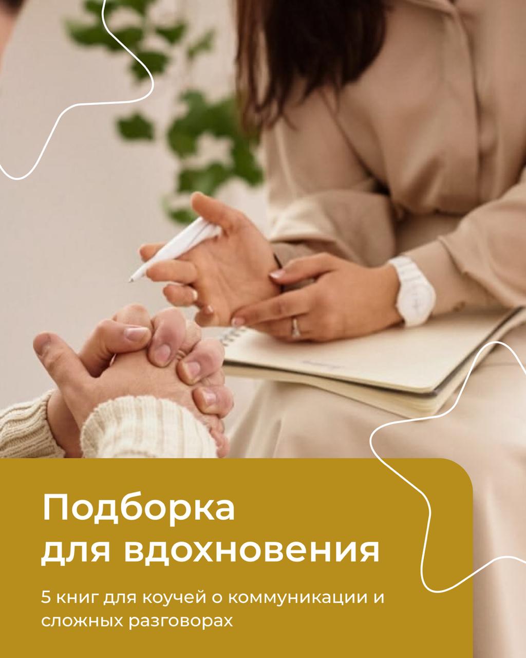 Подробнее о статье 5 книг для коучей о коммуникации и сложных разговорах