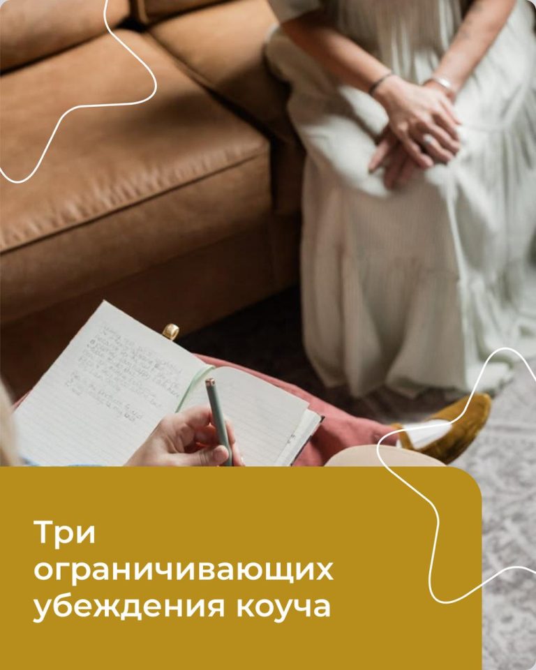 Подробнее о статье Три ограничивающих убеждения коуча