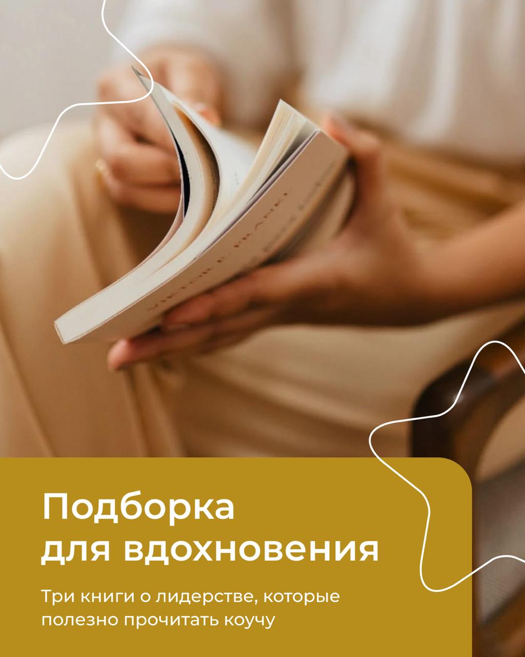 Подробнее о статье Три книги о лидерстве, которые полезно прочитать коучу